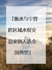 衡水与宁晋跨区域水权交易案例入选全国典型